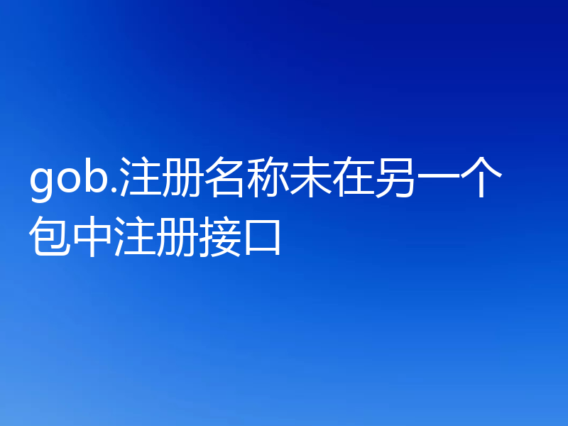 gob.注册名称未在另一个包中注册接口