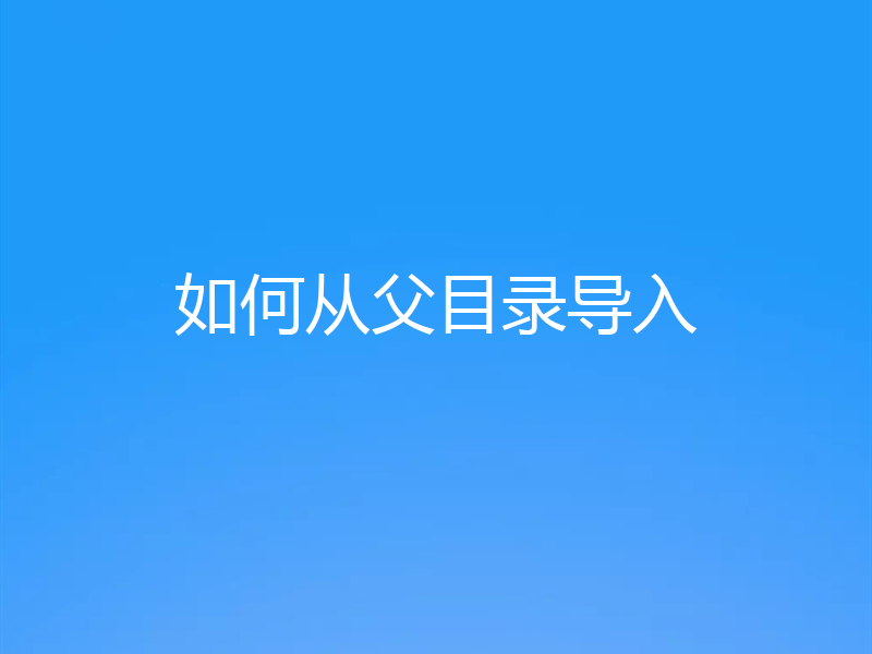 如何从父目录导入
