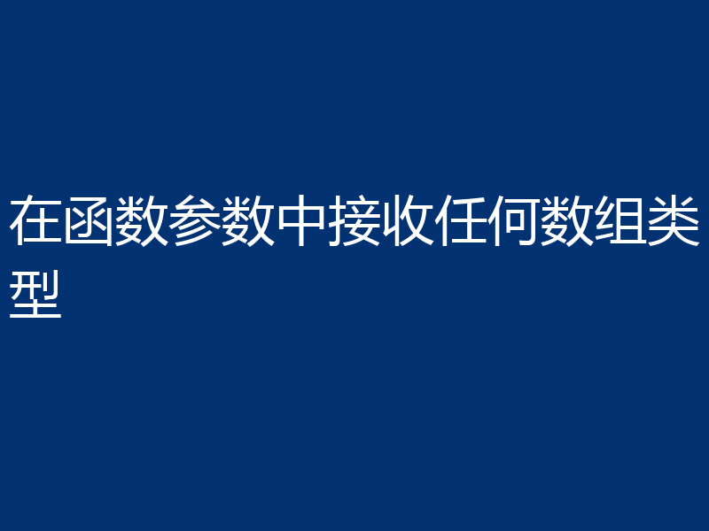 在函数参数中接收任何数组类型