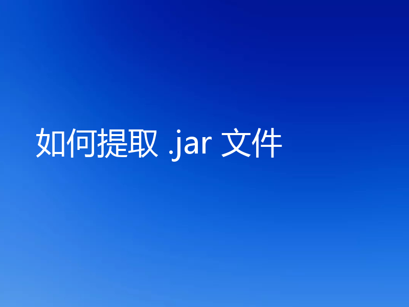 如何提取 .jar 文件