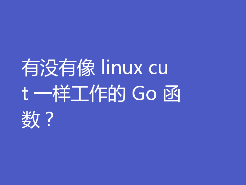 有没有像 linux cut 一样工作的 Go 函数?