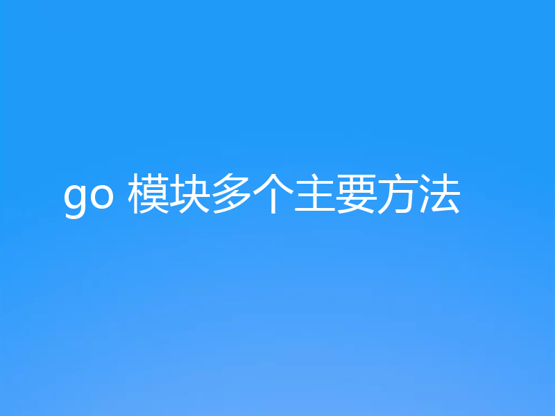 go 模块多个主要方法