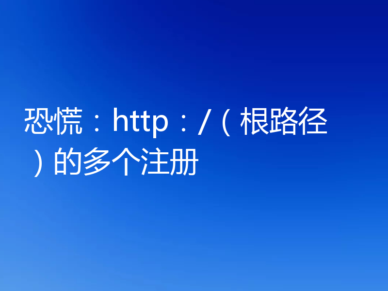 恐慌:http:/(根路径)的多个注册