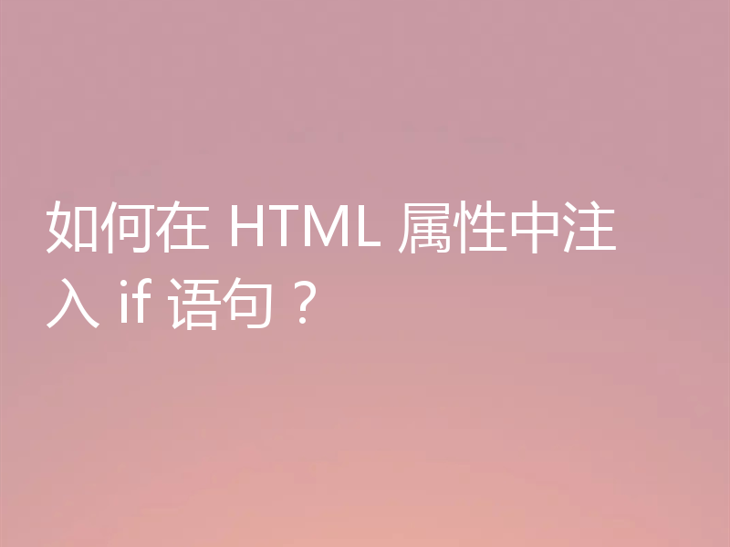 如何在 HTML 属性中注入 if 语句?
