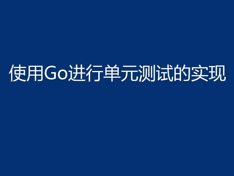 使用Go进行单元测试的实现