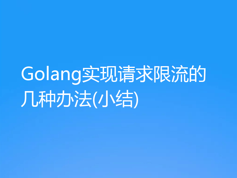 Golang实现请求限流的几种办法(小结)