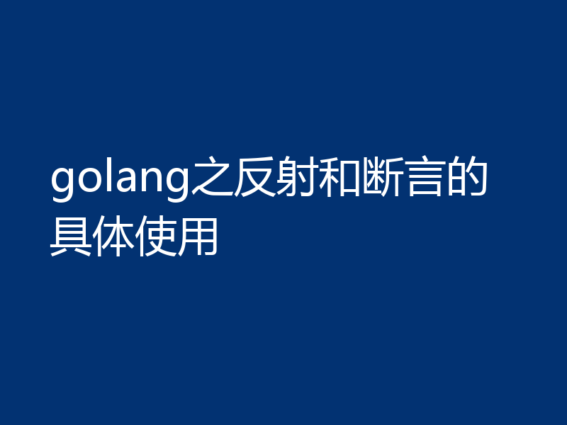 golang之反射和断言的具体使用