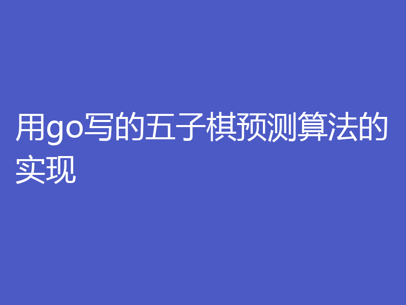 用go写的五子棋预测算法的实现