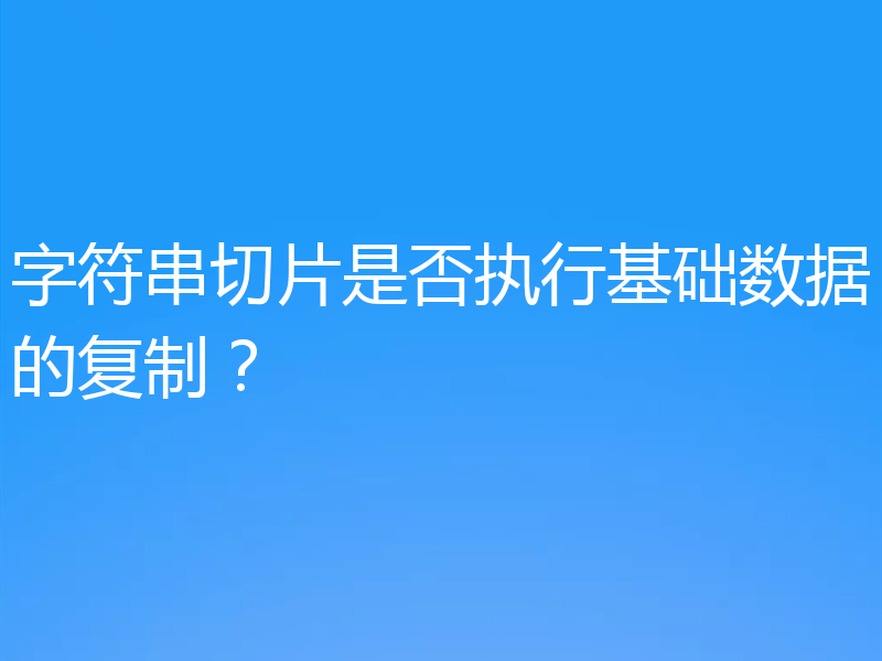 字符串切片是否执行基础数据的复制?