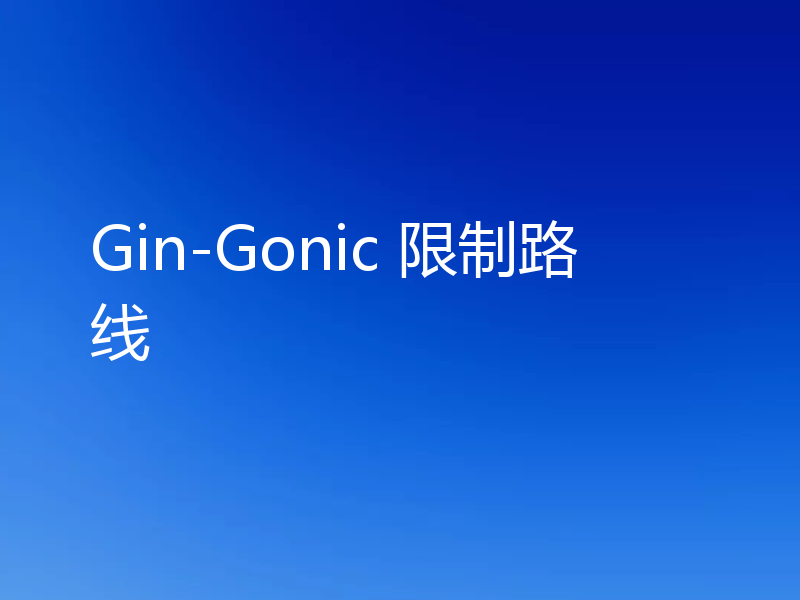 Gin-Gonic 限制路线