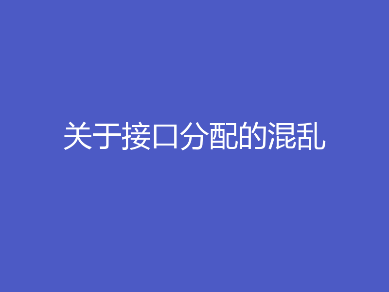 关于接口分配的混乱