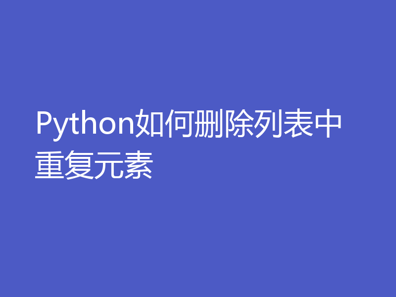 Python如何删除列表中重复元素
