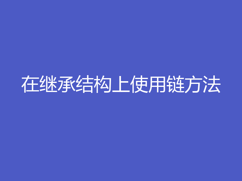 在继承结构上使用链方法