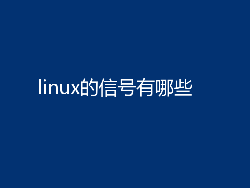 linux的信号有哪些