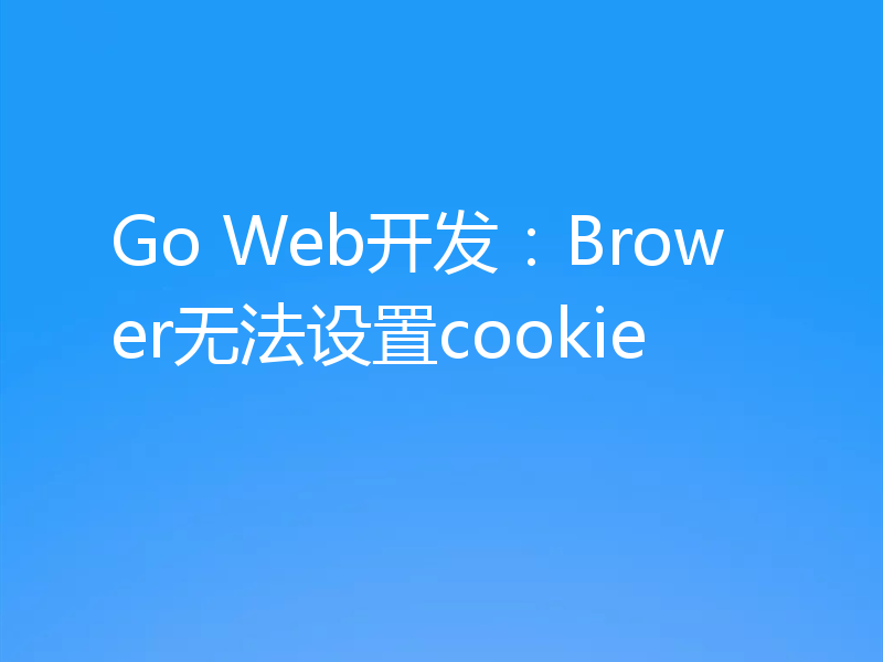 Go Web开发:Brower无法设置cookie