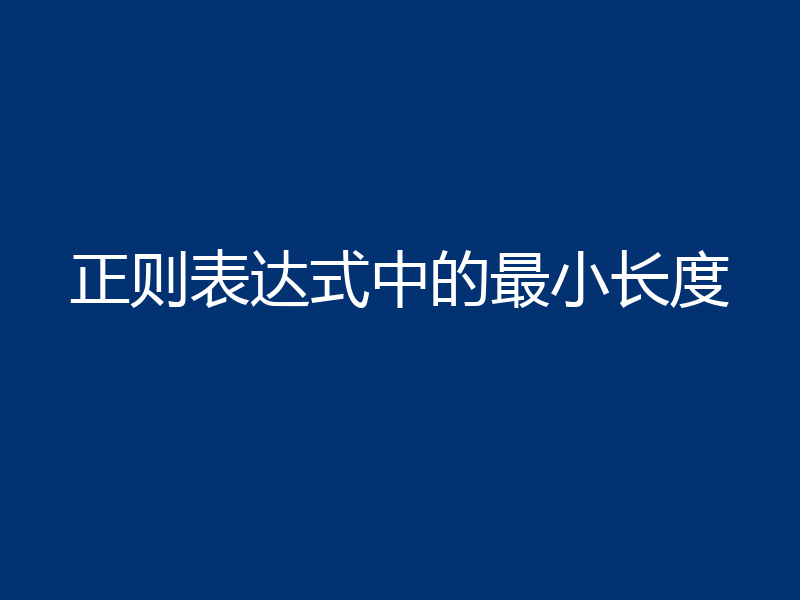 正则表达式中的最小长度