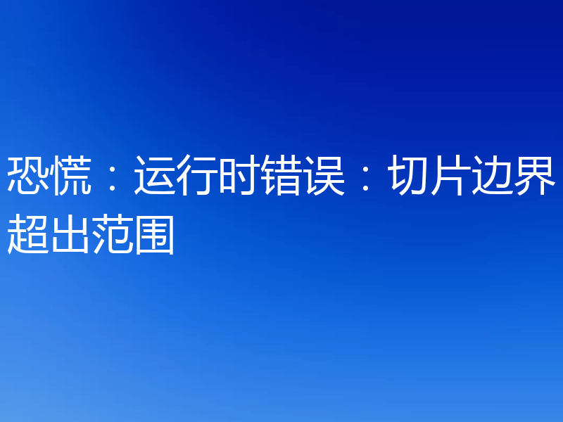 恐慌：运行时错误：切片边界超出范围