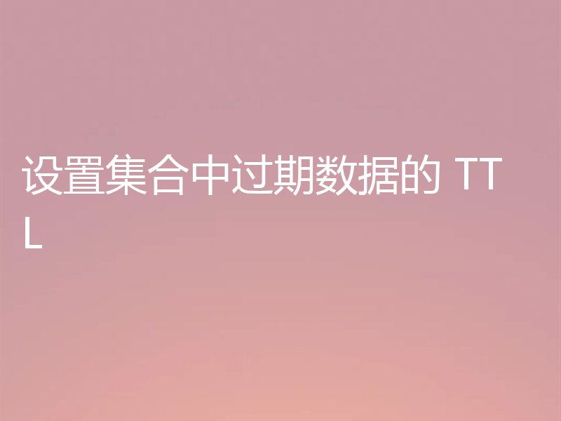 设置集合中过期数据的 TTL
