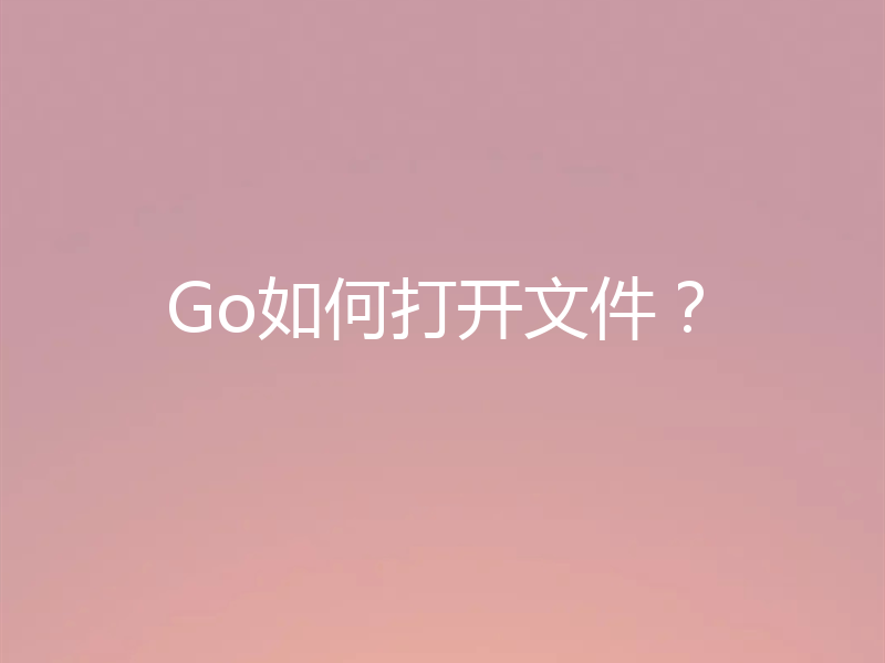 Go如何打开文件？