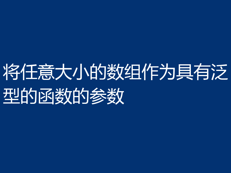 将任意大小的数组作为具有泛型的函数的参数