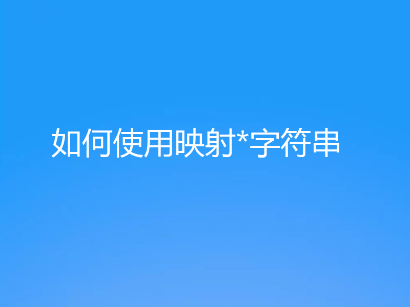 如何使用映射*字符串
