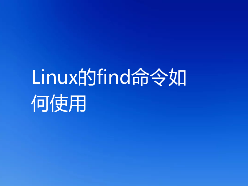 Linux的find命令如何使用
