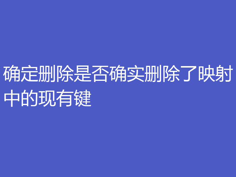 确定删除是否确实删除了映射中的现有键