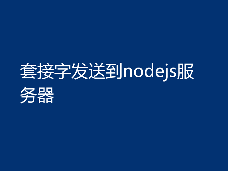 套接字发送到nodejs服务器