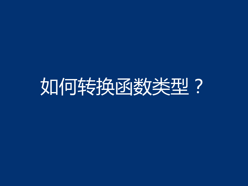 如何转换函数类型？