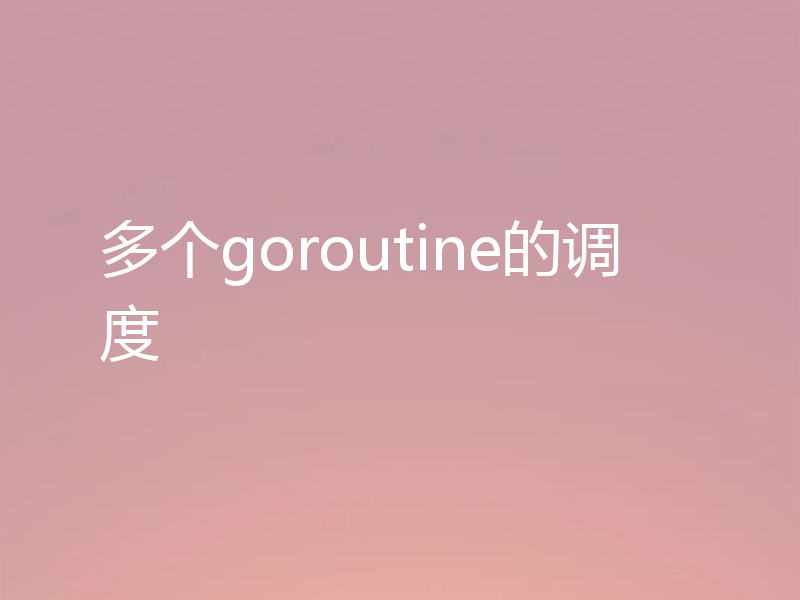 多个goroutine的调度