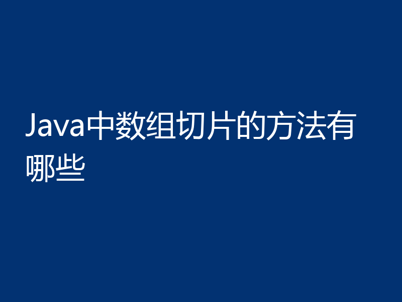 Java中数组切片的方法有哪些