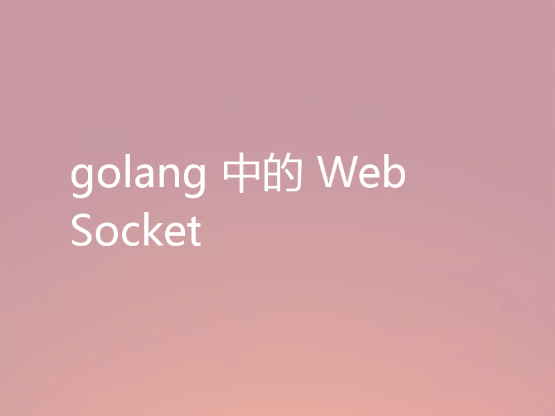 golang 中的 WebSocket
