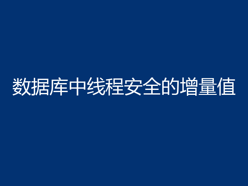 数据库中线程安全的增量值