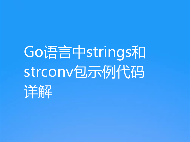 Go语言中strings和strconv包示例代码详解