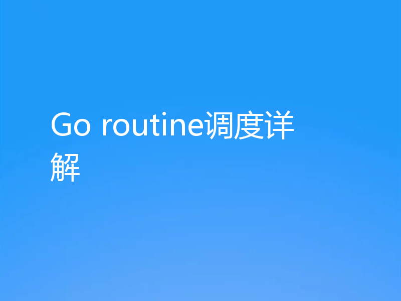 Go routine调度详解