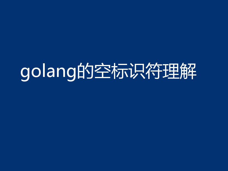 golang的空标识符理解