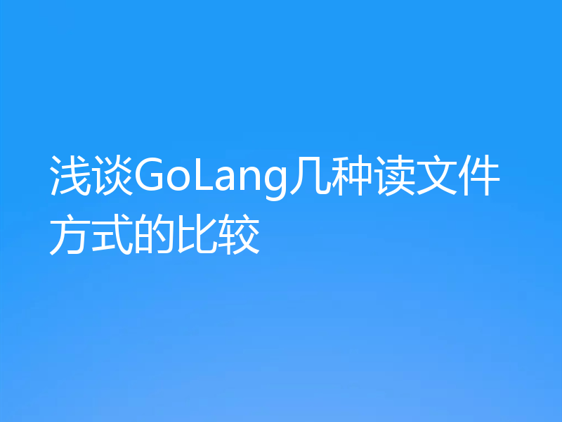 浅谈GoLang几种读文件方式的比较