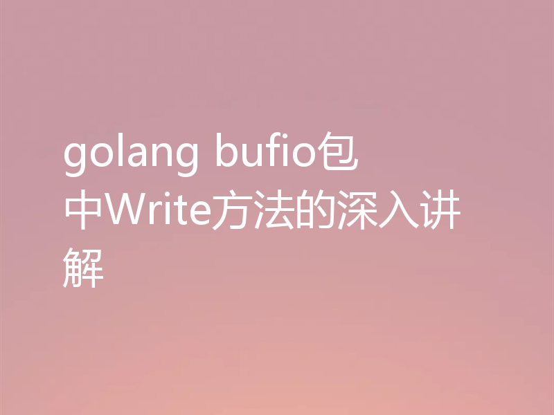 golang bufio包中Write方法的深入讲解