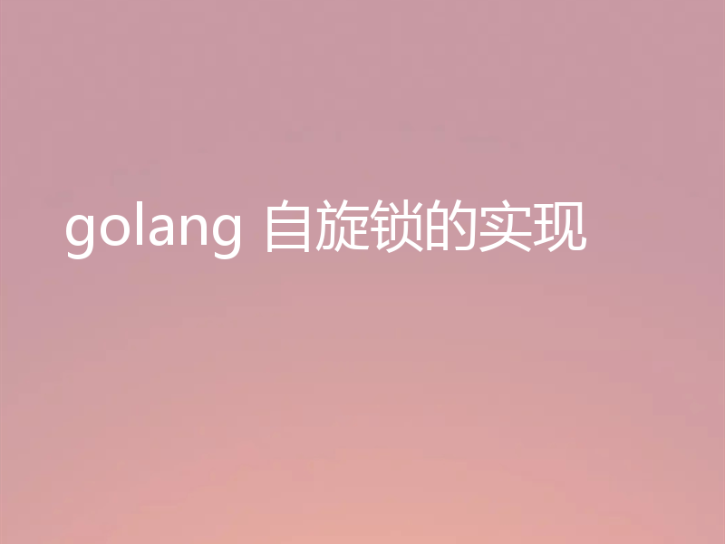golang 自旋锁的实现