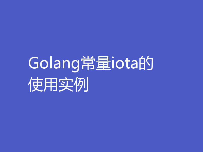 Golang常量iota的使用实例
