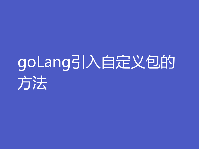 goLang引入自定义包的方法