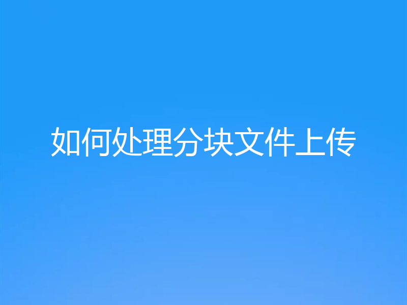 如何处理分块文件上传