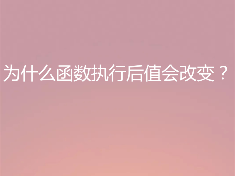 为什么函数执行后值会改变?