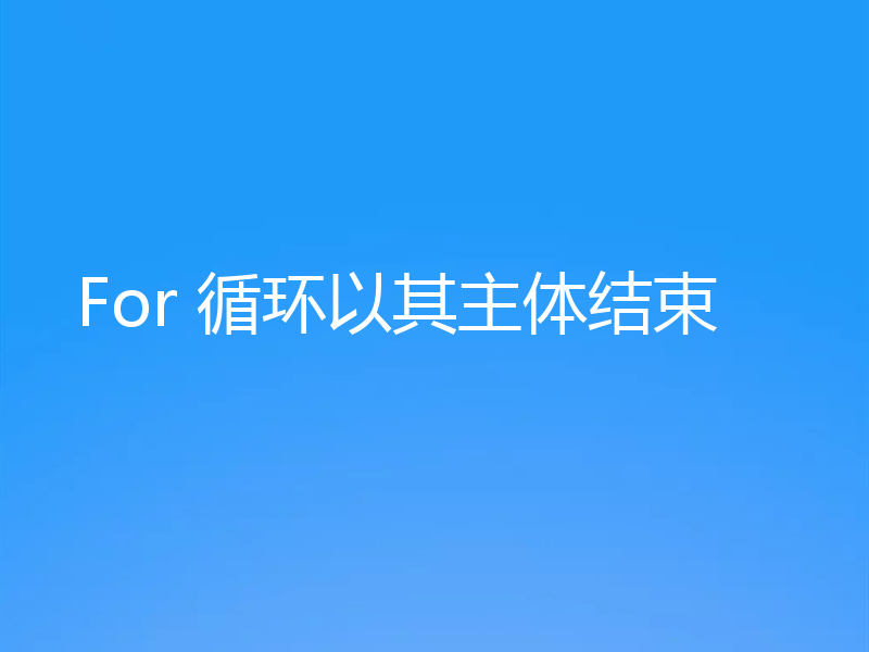 For 循环以其主体结束