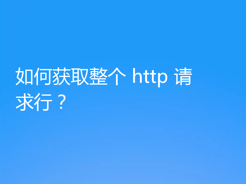 如何获取整个 http 请求行?