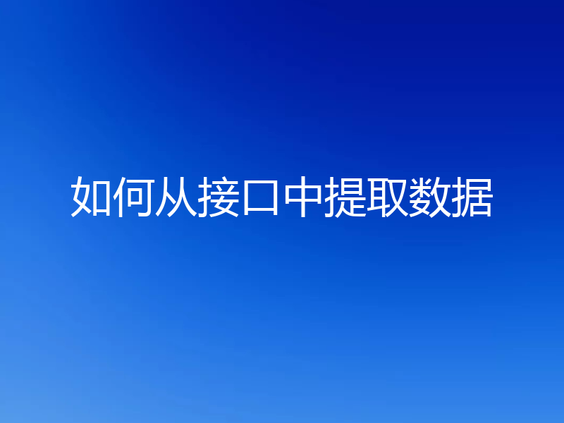 如何从接口中提取数据