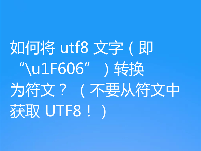 如何将 utf8 文字(即“\u1F606”)转换为符文? (不要从符文中获取 UTF8!)