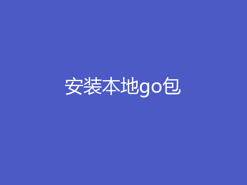 安装本地go包