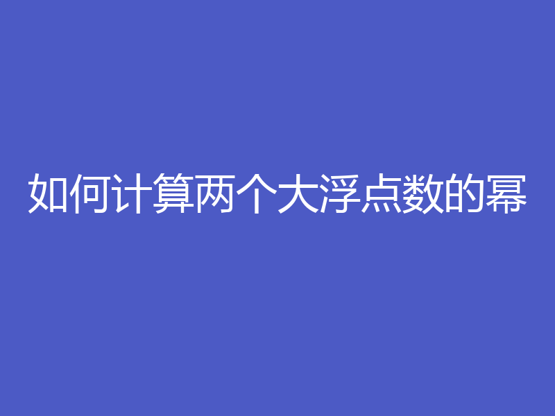 如何计算两个大浮点数的幂