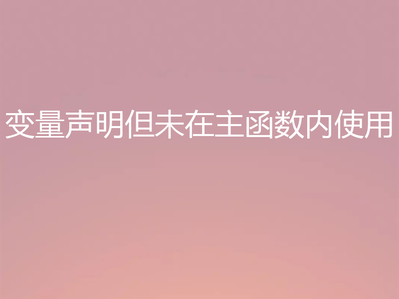变量声明但未在主函数内使用